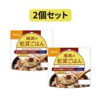 【2個セット】100g尾西の松茸ごはん 尾西食品 松茸ごはん アルファ米 保存食 非常食 尾西 ごはん セット 長期保存 災害備蓄 登山 食事 防災食 キャンプ