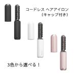 コイズミ ヘアアイロン 3色から選べる ブラック ホワイト ピンク コードレス 前髪アイロン USB充電式 Type-C 持ち運び コンパクト キャップ付 手のひらサイズ