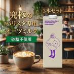  малый фигурка z иметь машина варистор o-tsu молоко 1000ml 3шт.@minor figures organic oat milk barista кофе для Latte для 