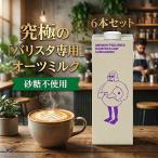  малый фигурка z иметь машина варистор o-tsu молоко 1000ml 6шт.@minor figures organic oat milk barista кофе для Latte для 