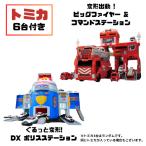 【セット商品】トミカ ぐるっと変形! DX ポリスステーション + 変形出動 ! ビッグファイヤー & コマンドステーション トミカ6台付き