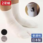 足袋ソックス【2足組】 歩きへんろたび メンズ 日本製 普通地 黒 グレー 白 全3色 25-27cm 靴下 男性 2本指 外反母趾予防