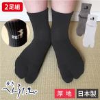 足袋ソックス【2足組】 歩きへんろたび レディース 日本製 厚手 黒 グレー 白 全3色 23-25cm 靴下 女性 2本指 外反母趾予防