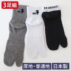 足袋ソックス【全種類から選べる3足組】 歩きへんろたび メンズ レディース 日本製 厚手 普通地 黒 グレー 白 23〜25cm 25-27cm 男性 女性 2本指 外反母趾予防