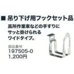 197505−0 マキタ（makita）　吊り下げ用フックセット品