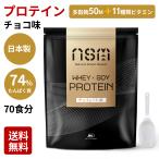 賞味期限接近セール 大豆プロテイン+ホエイプロテイン チョコ味 700g 74%たんぱく ビタミン 11種 プロテイン女性 プロテイン高齢者 日本製 JHC