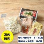 * очень популярный & большой довольство!* Hakata соль моцунабэ комплект 2-3 порции + Hakata .... оригинальный . гёдза [100 штук ] * бесплатная доставка 