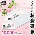 ショッピング通販 くら寿司お食事券 10,000円分 ※ボーナスストア増刊号開催時に「BONUS STORE対象」と表示される場合がございますが、対象外となります。