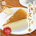 ショッピングチーズケーキ くら寿司特製 チーズケーキ 12個 セット くら寿司 無添加 スイーツ デザート おやつ 洋菓子 カット ギフト