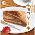 くら寿司特製 チョコケーキ 12個 セ