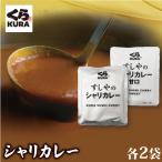 ショッピング1000円ポッキリ 送料無料 シャリカレー 4食 セット（甘口 辛口 各2食) 1000円 送料無料 ポッキリ 箱なし  ポストに投函！ 指定日時不可！本格 カレー