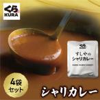 (辛口) シャリカレー 4袋 セット　1000円 送料無料 ポッキリ 箱なし ポストに投函！ 指定日時不可！本格 カレー