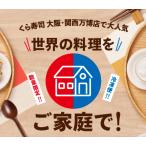 爆買 ポイント10倍 12/25までお試し価格20％OFF くら寿司 世界の料理をご家庭で！大阪・関西万博人気セット ※12/26より通常価格3,980円で販売 順次発送
