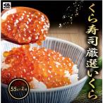 特別価格 おためし 鱒いくら 醤油漬け 55g×2個 くら寿司 無添加 厳選 鱒 鱒卵 便利 小分け