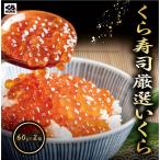 鱒いくら 醤油漬け 60g×2個 くら寿司 無添加 厳選 鱒 鱒卵 便利 小分け ポイント利用