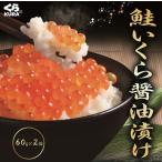 鮭 いくら 醤油漬け 60g×2個　　くら寿司 無添加 大粒 厳選 サケ 鮭卵
