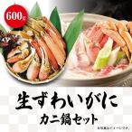生ずわいがにカニ鍋セット 600g 無添加 蟹 むき身 かにしゃぶ 天ぷら 鍋 正月 歳暮