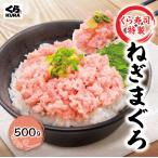 5/11より販売開始 数量限定 5/31までお試し50％OFF！ くら寿司特製 ねぎまぐろ 500g ※6/1より通常価格2,980円 ネギトロ 寿司 まぐろ 時短 お手軽