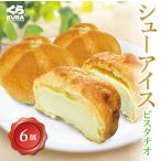 くら寿司 シューアイス ピスタチオ 6個セット スイーツ デザート おやつ アイス 四大添加物無添加 ギフト プレゼント