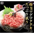 くら寿司 極旨タタキたっぷり盛り (メバチマグロタタキ：150g×2p) ネギトロ 寿司ネタ まぐろ