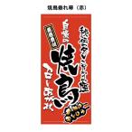 焼鳥垂れ幕 焼き鳥垂れ幕 タペストリー 日よけ幕 バナー 店頭幕 懸垂幕