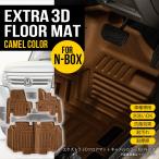 ★新色キャメルカラー  N-box JF3 JF4 エクストラ 3D フロアマット 防水 防水 抗菌  ブラウン