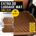 ★ 【キャメル】 3D ラゲッジマット キャラバン NV350 E26 プレミアムGX 2枚セット 日産 TPE材質 車内 汚れ防止 防水 専用設計 水洗い トランクマット