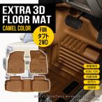 ★ 【キャメル・2WD】 3Dフロアマット タフト 2WD LA900S 3枚 運転席 助手席 2列目 ダイハツ TPE材質 車内 汚れ防止 防水仕様 水洗いOK カーマット ブラウン