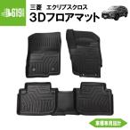 【SALE品】★ 【ブラック】 3D フロアマット エクリプスクロス 3枚 三菱 GK1W型 運転席 助手席 2列目 TPE材質 車内 汚れ防止 車種専用設計 カーマット 2018〜