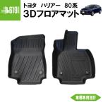 ショッピング処分 ★【処分価格】フロントのみ トヨタ ハリアー 現行型##H80 3D フロアマット  TPE  2枚セット カーマット 防水