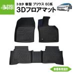 ★【ブラック】 新型 プリウス 3D フロアマット 3枚 60系 トヨタ 運転席 助手席 2列目 TPE材質 内装 車内 汚れ防止 防水仕様 車種専用設計 水洗いOK カーマット