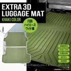 【SALE品】★ 【カーキ・ワイド車】 3D ラゲッジマット ハイエース 200系 1型〜共通 2枚セット TPE 内装 車内 汚れ防止 防水 専用設計 水洗い トランクマット