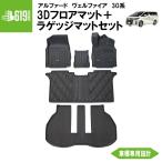 ★ セット商品 【ブラック】 3D フロアマット アルファード ヴェルファイア 30系 前期 後期 5枚 トヨタ 車内 立体 防汚 専用設計 カーマット トランクマット 黒