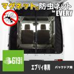 ブラック マグネット式 防虫ネット SUZUKI エブリィ バックドア用 1枚 虫除け 車中泊 アウトドア キャンプ かんたん取付 黒 リア
