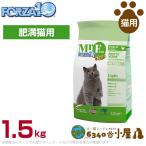 フォルツァ10 猫用 ミスターフルーツ ライト 1.5kg (FORZA10 肥満猫用 低カロリー 高タンパク ドライフード 健康維持食 キャットフー