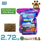 ナチュラルバランス 猫用 ファットキャッツ ドライ キャット 2.72kg (肥満猫用 高齢猫用 ダイエット ドライフード キャットフード ペットフー