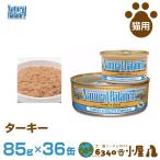 ナチュラルバランス 猫用 ターキー缶 85g×36缶 (全猫種用 全成長段階用 ウェットフード 健康維持食 キャットフード ペットフード)