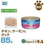 ナチュラルバランス 猫用 ホールボディヘルス缶 85g (全猫種用 全成長段階用 ウェットフード 健康維持食 キャットフード ペットフード)