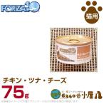 フォルツァ10 猫用 プレミアム ナチュラルグルメ缶 チキン・ツナ・チーズ 75g (FORZA10 猫缶 ウェットフード キャットフード ペットフー