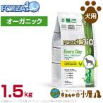 フォルツァ10 犬用 エブリデイビオ チキン 1.5kg (FORZA10 成犬用 ドライフード オーガニック ドッグフード ペットフード)