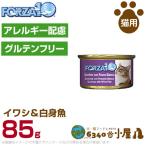 フォルツァ10 猫用 メンテナンス イワシ＆白身魚 85g (FORZA10 アレルギー配慮 グルテンフリー 猫缶 ウェットフード 健康維持食 キャッ