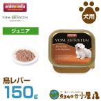 Yahoo! Yahoo!ショッピング(ヤフー ショッピング)アニモンダ 犬用 フォムファインステン ジュニア 鳥レバー 150g （仔犬用 穀物不使用 グレインフリー ウェットフード パテ ドッグフード ペット