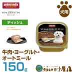 アニモンダ 犬用 フォムファインステン ディッシュ 牛肉・ヨーグルト・オートミール 150g (成犬用 ウェットフード パテ ドッグフード ペットフー