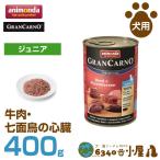 アニモンダ 犬用 グランカルノ ジュニア 牛肉・七面鳥の心臓 400g (仔犬用 穀物不使用 グレインフリー ウェットフード 缶 ドッグフード ペッ