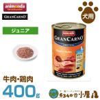 アニモンダ 犬用 グランカルノ ジュニア 牛肉・鶏肉 400g (仔犬用 穀物不使用 グレインフリー ウェットフード 缶 ドッグフード ペットフード