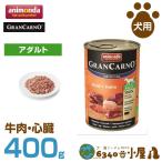 アニモンダ 犬用 グランカルノ アダルト 牛肉・鶏肉 400g (成犬用 穀物不使用 グレインフリー ウェットフード 缶 ドッグフード ペットフード)