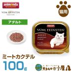 Yahoo! Yahoo!ショッピング(ヤフー ショッピング)アニモンダ 猫用 フォムファインステン アダルト ミートカクテル 100g （成猫用 穀物不使用 グレインフリー ウェットフード パテ キャットフード