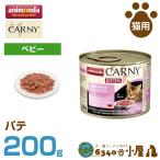 アニモンダ 猫用 カーニー ミート ベビーパテ 200g (仔猫用 離乳期用 穀物不使用 グレインフリー ウェットフード 猫缶 キ