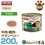 アニモンダ 猫用 カーニー ミート アダルト 牛肉・鹿肉・クランベリー 200g (キャットフード ペットフード)