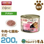 アニモンダ 猫用 カーニー ミート アダルト 牛肉・七面鳥・エビ 200g (成猫用 穀物不使用 グレインフリー ウェットフード 猫缶 キャットフード